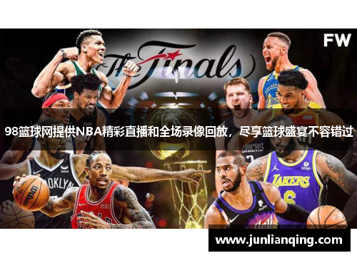 98篮球网提供NBA精彩直播和全场录像回放，尽享篮球盛宴不容错过