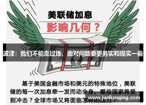 波津：我们不能走过场，面对问题要更务实和现实一些