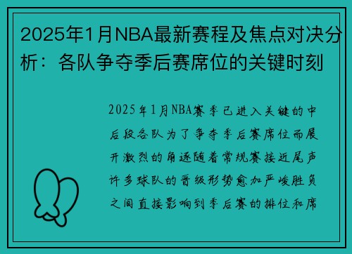 2025年1月NBA最新赛程及焦点对决分析：各队争夺季后赛席位的关键时刻